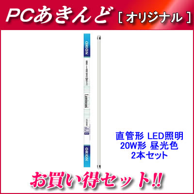 オリオン 直管形 LED照明 20W形 昼光色 2本セット LET-Q600D-2P【送料無料】【Aug08P3】