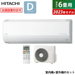 エアコン 6畳用 日立 2.2kW 白くまくん Dシリーズ 2023年モデル RAS-D22N-W-SET スターホワイト RAS-D22N-W+RAC-D22N <strong>6畳用エアコン</strong> クーラー 白くまくんエアコン しろくまくん【送料無料】【KK9N0D18P】