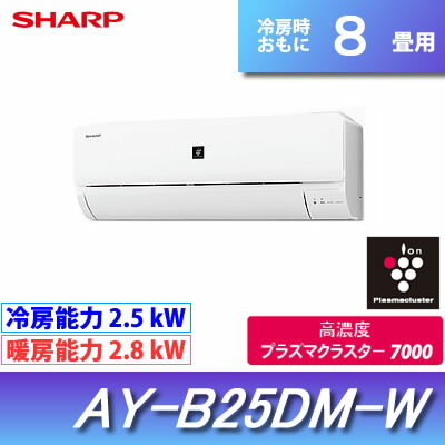 シャープ 8畳用 2.5kw エアコン プラズマクラスター7000搭載 AY-B25DM-W-SET ホワイト AY-B25DM-W＋AU-B25DMY【送料無料】延長保証申込可／設置申込可！送料無料・全国アフター対応