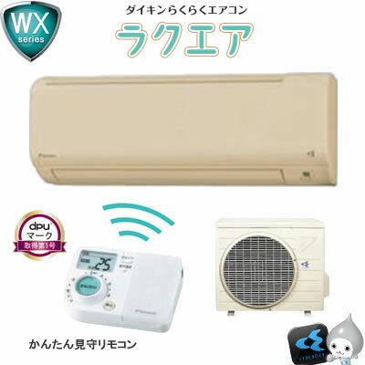 【即納】 ダイキン 10畳用 エアコン WXシリーズ ラクエア S28NTWXS-C-SET ベージュ F28NTWXS-C＋R28NWXS【送料無料】【マラソン201207_家電】代引き手数料無料！全商品全国送料無料／ボーナス一括払い可能