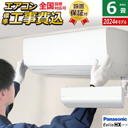 <strong>エアコン</strong> <strong>6畳</strong>用 <strong>工事費込</strong>み パナソニック 2.2kW エオリア HXシリーズ 2024年モデル CS-224DHX-W-SET クリスタルホワイト CS-224DHX-W-ko1 <strong>6畳</strong>用<strong>エアコン</strong> クーラー ナノイーX AI フィルター<strong>自動掃除</strong> スマホ遠隔操作【送料無料】【KK9N0D18P】