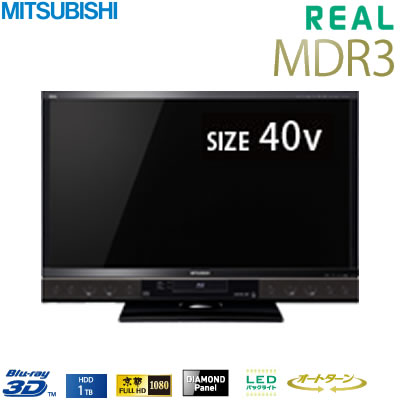 三菱 40V型 液晶テレビ 3D対応 リアル MDR3シリーズ BD・HDDレコーダー内蔵 LCD-40MDR3【送料無料】
