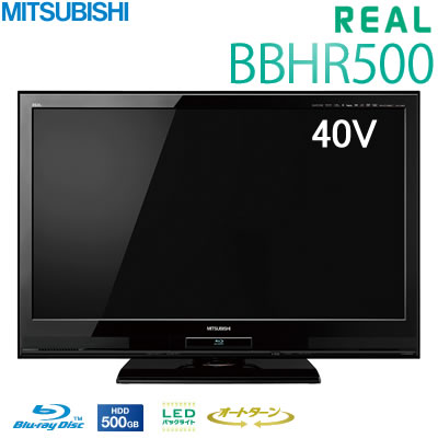 三菱 40V型 液晶テレビ リアル BBHR500シリーズ BD・HDDレコーダー内蔵 LCD-B40BHR500【送料無料】
