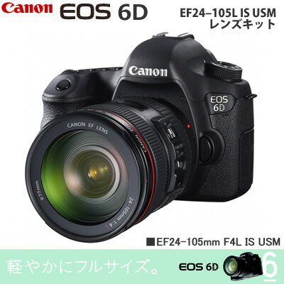 キヤノン デジタル一眼レフカメラ EOS 6D EF24-105L IS USM レンズキット EOS6D24105ISLK【送料無料】【楽天イーグルス クライマックスシリーズ優勝記念】