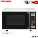 【即納】東芝 17L オーブンレンジ 石窯オーブン