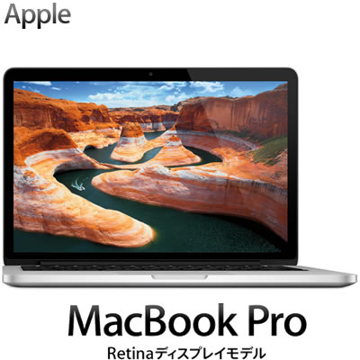 Apple ノートパソコン MacBook Pro Retinaディスプレイ 2600/13.3 ME662J/A 13.3型 ME662JA送料＆代引き手数料無料
