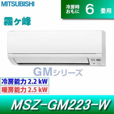 三菱 6畳 2.2kW エアコン 霧ヶ峰 GMシリーズ MSZ-GM223-W-SET ピュアホワイト【送料無料】【after20130610】