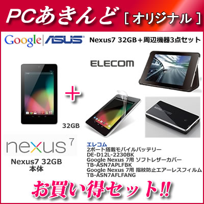 google Nexus7 32GB ASUS ネクサス セブン 2012年モデル＋周辺機器3点セット Nexus7-32GB-SET 【送料無料】