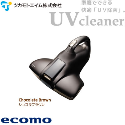 ツカモトエイム 掃除機 ふとん用クリーナー ecomo UV cleaner AIM-UC01-BR ショコラブラウン 送料＆代引き手数料無料