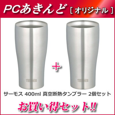 サーモス 400ml 真空断熱タンブラー 保温・保冷OK JDA-400-S-2SET ステンレス 送料＆代引き手数料無料