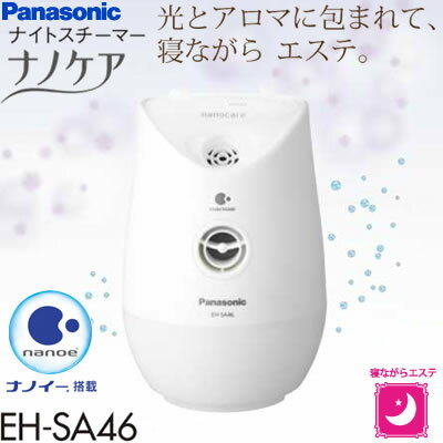 【即納】パナソニック スチーマー ナノケア EH-SA46-W 白 【送料無料】【KK9N…...:akindo:10112729