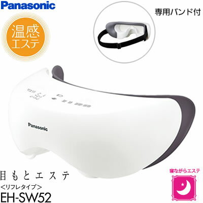 パナソニック 目もとエステ リフレタイプ EH-SW52-H グレー 送料＆代引き手数料無料