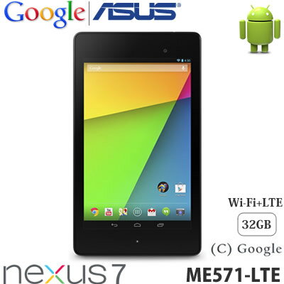 ☆赤札特価☆google Nexus7 32GB WiFi＋LTE通信対応 ME571-LTE ASUS ネクサス セブン 2013年モデル 送料無料・代引き手数料無料