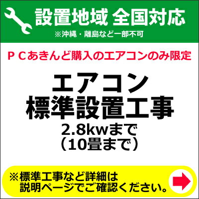 エアコン標準設置工事 2.8kwまで （10畳まで）【KK9N0D18P】...:akindo:10002930