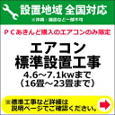 エアコン標準設置工事 4.6〜9.0kwまで (16畳〜29畳まで)【KK9N0D18P】