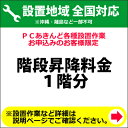 階段昇降料金 1階分【KK9N0D18P】