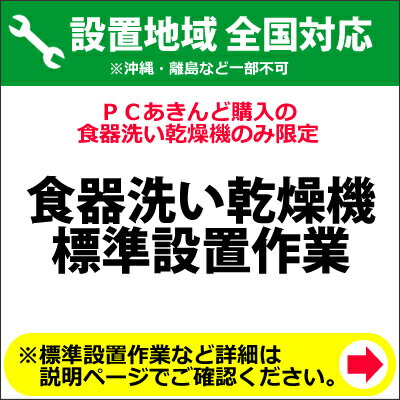 食器洗い乾燥機の全国一律設置作業料金【KK9N0D18P】...:akindo:10002941