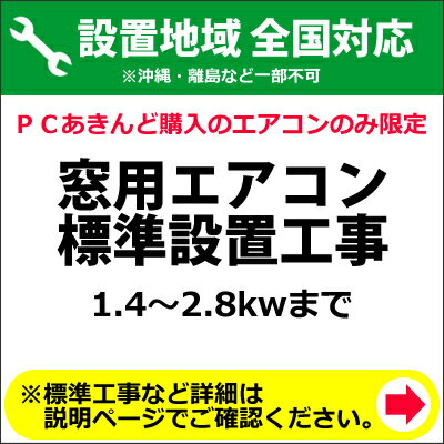 窓用エアコン標準設置工事(1.4〜2.8kwまで)【KK9N0D18P】...:akindo:10002933