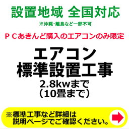 <strong>エアコン</strong>標準設置工事 2.8kwまで （<strong>10畳</strong>まで）【KK9N0D18P】