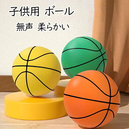 サイレントボール 室内 ボール 室内 子供 <strong>静音ボール</strong> サイレントバスケットボール バスケットボール ボール遊び 柔らかい ボール リラックス 静音 ストレス発散 室内遊び 屋外遊び アウトドア 子ども 子供用 かわいい キッズ 幼稚園