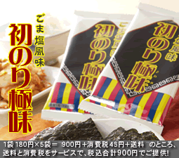 韓国風ごま塩味「初のり極味」（5袋お試しセット・送料無料）