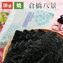 【送料無料】訳あり焼き海苔 倉橋八景(まとめ買い10袋セット) 【焼き海苔 焼海苔