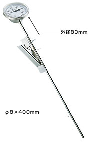 料理温度計：寸胴鍋用バイメタル温度計【送料無料・代引き料無料】長さ40cm！　0℃〜120℃まで計測！