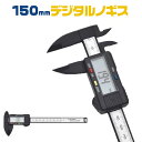 デジタルノギス(最小読取0.1mm 0.1〜150mm)Z141
