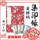 メール便 送料無料集印帳 (大) 友禅柄 カバー付き御朱印帳 御朱印 朱印帳 寺社 参拝