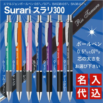 【5本以上で 名入れ 無料】名入れ ゼブラ ボールペン スラリ300(0.5mm/0.7mm)(BAS38/BA38)濃く滑らかエマルジョンインク採用※5本未満の場合は1本あたり名入料金100円が加算送料別ZEBRA Surari プレゼント 文房具