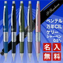 ペンテルシャーペン 0.5 万年CIL(ケリー)【P-1035】【名入れ代込】