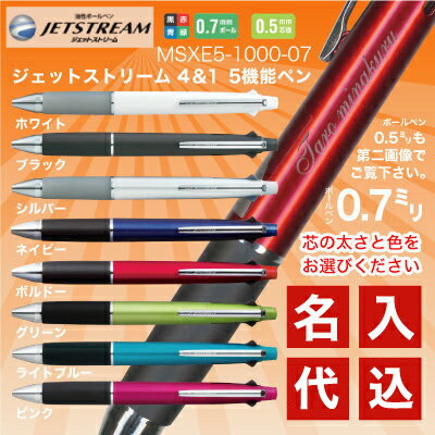 【期間限定 簡易 ラッピング 無料】名入れ 三菱鉛筆 ジェットストリーム 4&1 5機能ペン (0.5mm/0.7mm)(MSXE5-1000)名入れ無料/メール便 送料無料/12本以上 宅配 送料無料(沖縄離島を除く)ボールペン シャーペン シャープペン 多機能ペン プレゼント 文房具