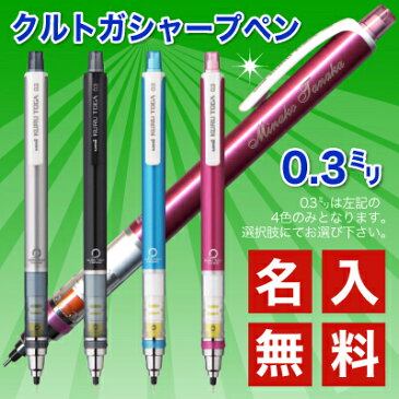 楽天ランキング1位受賞！名入れ 三菱鉛筆 クルトガ スタンダード モデルシャープペン (0.3mm/0.5mm) M3-450 1P/M5-450 1P【本商品10本以上でメール便送料無料 20本以上で宅配便送料無料】芯が回ってトガり続ける シャープペン名入れ無料 筆記具