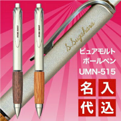 【金色名入れ】名入れ 三菱鉛筆 ピュアモルト単色 ボールペン(UMN-515)名入れ無料 送料別プレゼント 文房具 筆記用具