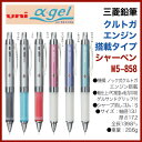 【名入れ無しの商品です】三菱鉛筆 ユニ アルファゲルクルトガエンジン搭載タイプ シャープペン(0.5mm)(M5-858GG)芯が回ってトガり続ける送料別シャーペン プレゼント 文房具 筆記用具 ■名入無