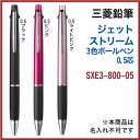 【名入れ無しの商品です】三菱鉛筆 ジェットストリーム 3色 ボールペン(0.5mm)(SXE3-800-05)黒・赤・青の3色ボールペンプレゼント 文房具 筆記用具 ■名入無