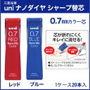 三菱鉛筆 ナノダイヤ シャープペンカラー 替芯 (20本入り)(0.7mm)(uni0.7-202NDC)(レッド/ブルー)/送料別替え芯 シャーペン 文房具 筆記用具