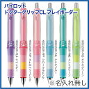 【名入れ無しの商品です】パイロット シャープぺン ドクターグリップ CL プレイボーダー(0.5mm)(HDGCL-50R)送料別PILOT PlayBorder シャーペン プレゼント 文房具 筆記用具 ■名入無