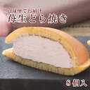 【冷凍便】【苺】冷やして食べる苺生どら焼き8個入(生どらやき...