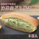 【冷凍便】【抹茶】冷やして食べる抹茶生どら焼き8個入(生どら...