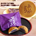 ありがとうどらやきとあんぱん焼きセット 10個入(秋田 ak...