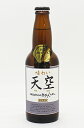 【冷蔵便発送】 湖畔の杜ビール「天空(てんくう)」330ml 【冷蔵便発送】 湖畔の杜ビール「天空(てんくう)」330ml