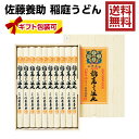 【送料無料】【ご贈答】【御歳暮】【香典返し】佐藤養助 稲庭う...
