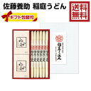 【送料無料】【ご贈答】【御歳暮】【香典返し】佐藤養助 稲庭う...