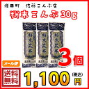 【代引不可】【日時指定不可】【メール便】佐藤こんぶ店 粉末とろろこんぶ30g×3個