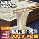 【代引不可】【日時指定不可】【メール便】延慶堂 稲庭うどん ...