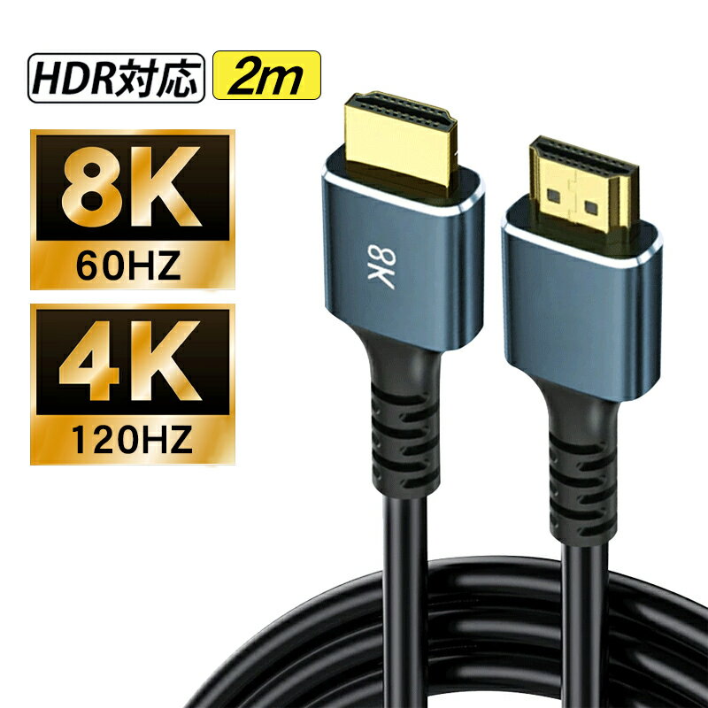 HDMIケーブル 8K 60Hz 4K 120Hz 2m ハイスピードHDMIケーブル 2.1規格 コンピュータ テレビ プロジェクタ HDMI 48Gbps 超高速3D 1080P 2K HDR イーサネット Ver.2.1 HDMI TV AV PC QMS ALLM Xbox switch PS5 強化版