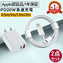 【全品P5倍+2点6％OFFクーポン】＼楽天1位★2点セット／【30分で50％まで充電】iphone 充電器 ケーブル セット <strong>ライトニング</strong>ケーブル 純正 pd充電器 20W 急速充電器 スマホ 充電器 iphone 充電 ケーブル iphone13 充電器 ipad 充電器 type c USB-C iphone 充電 コード 1m 2m