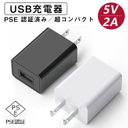 充電器 スマホ充電器 <strong>USB</strong>充電器 5V2A <strong>コンセント</strong> ACアダプター 急速充電 type A 携帯充電器 スマホ タブレット アイフォン アップル アンドロイド 持ち運び コンパクト