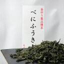 べにふうき茶 50g 静岡産100％ 送料無料 緑茶 釜炒り製 茶葉 紅富貴茶（べにふうき茶） (02) お茶